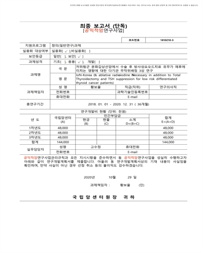 저위험군 분화갑상선암에서 수술 후 방사성요오드치료 유무가 예후에 미치는 영향에 대한 다기관 무작위배정 3상 연구 [전자자료]