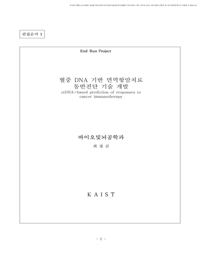 혈중 DNA 기반 면역항암치료 동반진단 기술 개발 [전자자료]