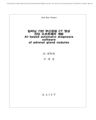 딥러닝 기반 부신결절 CT 영상 진단 소프트웨어 개발 [전자자료]