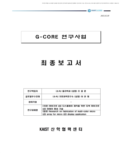 마이크로 LED 디스플레이 제작을 위한 다색 마이크로 LED 어레이 형성 기술 [전자자료]