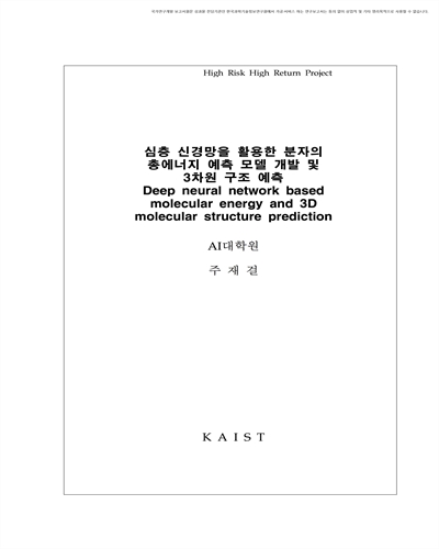 심층 신경망을 활용한 분자의 총에너지 예측 모델 개발 및 3차원 구조 예측 [전자자료]