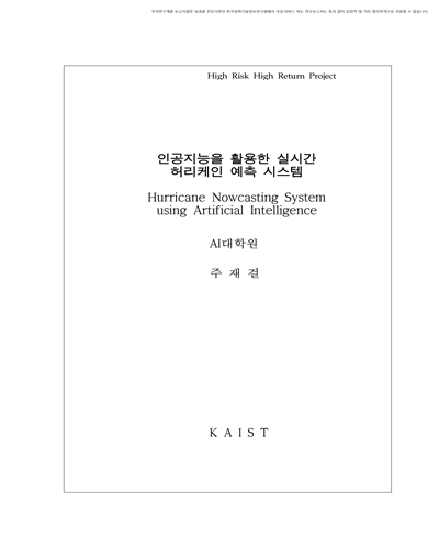인공지능을 활용한 실시간 허리케인 예측 시스템 [전자자료]