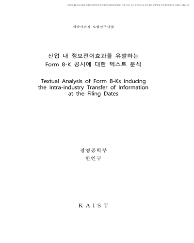 산업 내 정보전이효과를 유발하는 Form 8-K 공시에 대한 텍스트 분석 [전자자료]