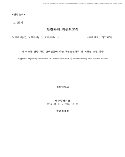 벼 히스톤 결합 PHD 단백질군에 의한 후성유전학적 병 저항성 조절 연구 [전자자료]