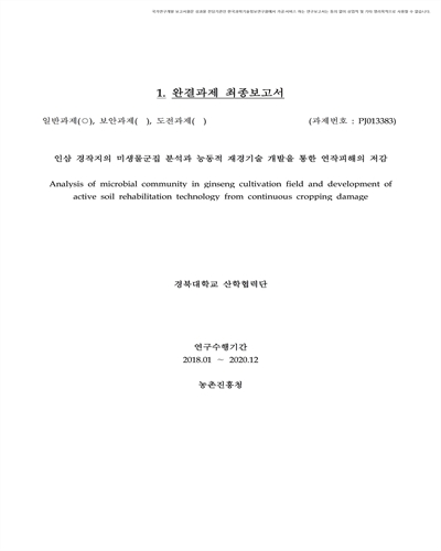 인삼 경작지의 미생물군집 분석과 능동적 재경기술 개발을 통한 연작피해의 저감 [전자자료]