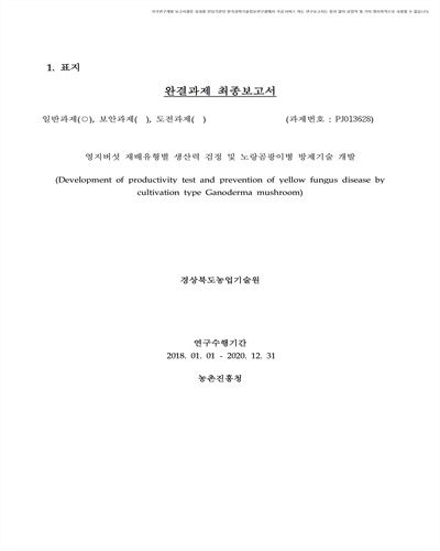 영지버섯 재배유형별 생산력 검정 및 노랑곰팡이병 방제기술 개발 [전자자료]