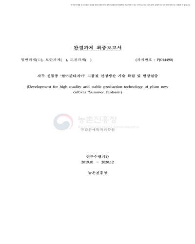 자두 신품종 ‘썸머판타지아’ 고품질 안정생산 기술 확립 및 현장실증 [전자자료]