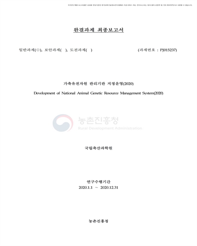 가축유전자원 보존기관 지정운영(2020) [전자자료]