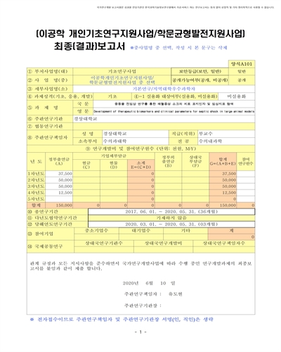 중동물 전임상 연구를 통한 패혈증성 쇼크의 치료 표지인자 및 임상지표 탐색 [전자자료]