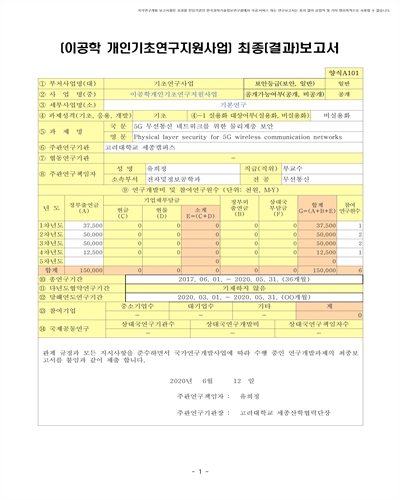 5G 무선통신 네트워크를 위한 물리계층 보안 [전자자료]