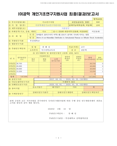천체물리 플라즈마의 비맥스웰 분포가 충격파 가속에 미치는 영향 [전자자료]