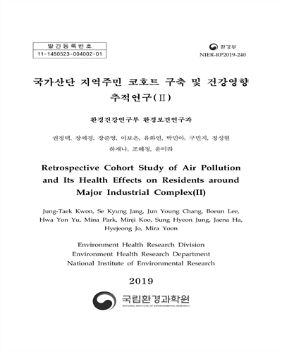 국가산단 지역주민 코호트 구축 및 건강영향 추적연구 = Retrospective cohort study of air pollution and its health effects on residents around major industrial complex. 2