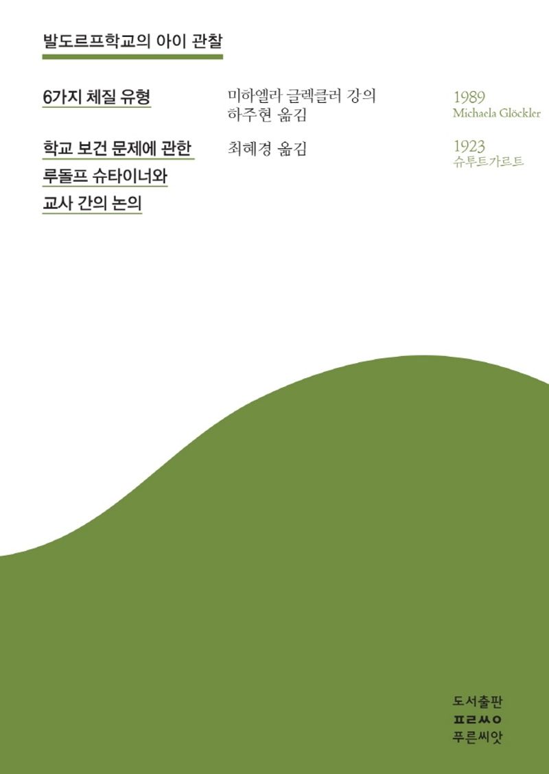 발도르프학교의 아이 관찰