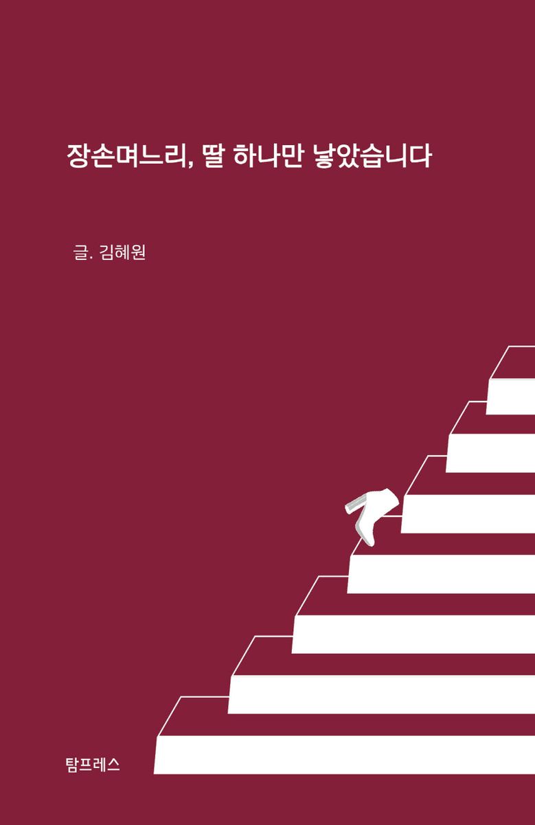 장손며느리, 딸 하나만 낳았습니다