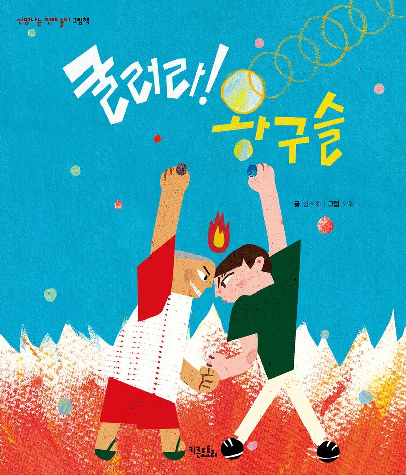 굴러라 왕구슬