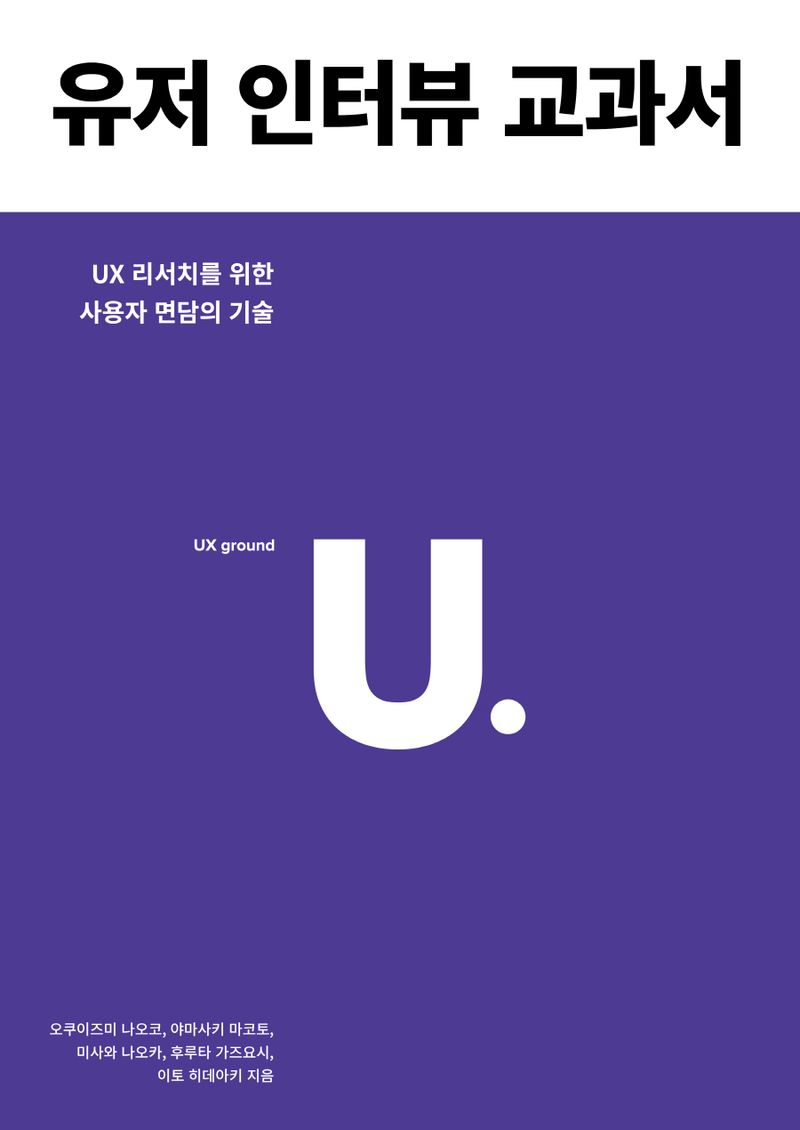 유저 인터뷰 교과서 : UX 리서치를 위한 사용자 면담의 기술