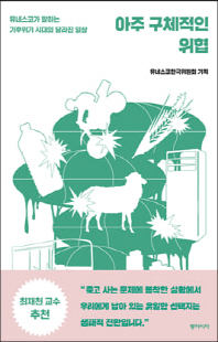 아주 구체적인 위협 [전자자료] : 유네스코가 말하는 기후위기 시대의 달라진 일상