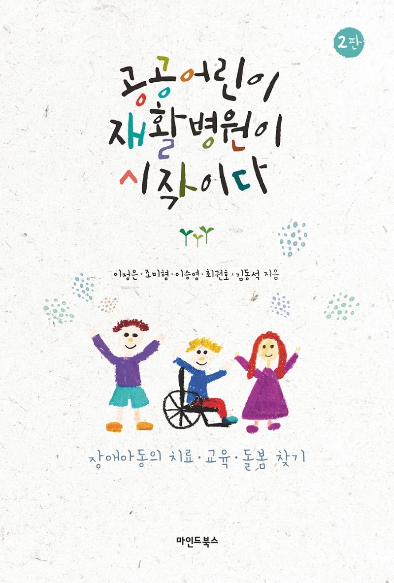 공공어린이재활병원이 시작이다 : 장애아동의 치료·교육·돌봄 찾기