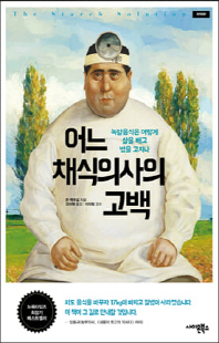 어느 채식의사의 고백 [전자자료] : 녹말음식은 어떻게 살을 빼고 병을 고치나