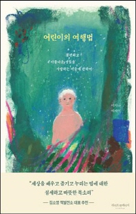 어린이의 여행법 [전자자료] : 불편하고 아름다운 것들을 사랑하는 마음에 관하여 : 이지나 에세이