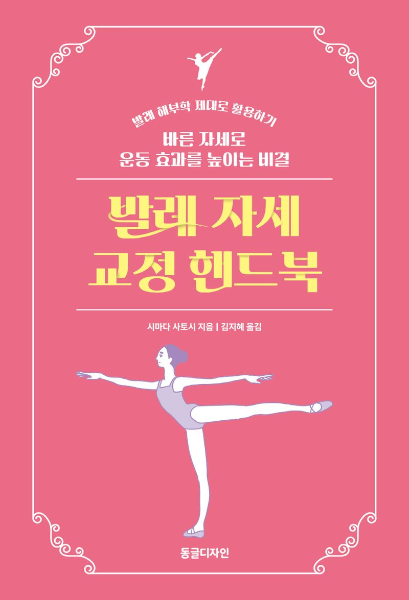 발레 자세 교정 핸드북 : 바른 자세로 운동 효과를 높이는 비결