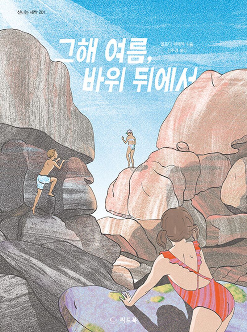 그해 여름, 바위 뒤에서