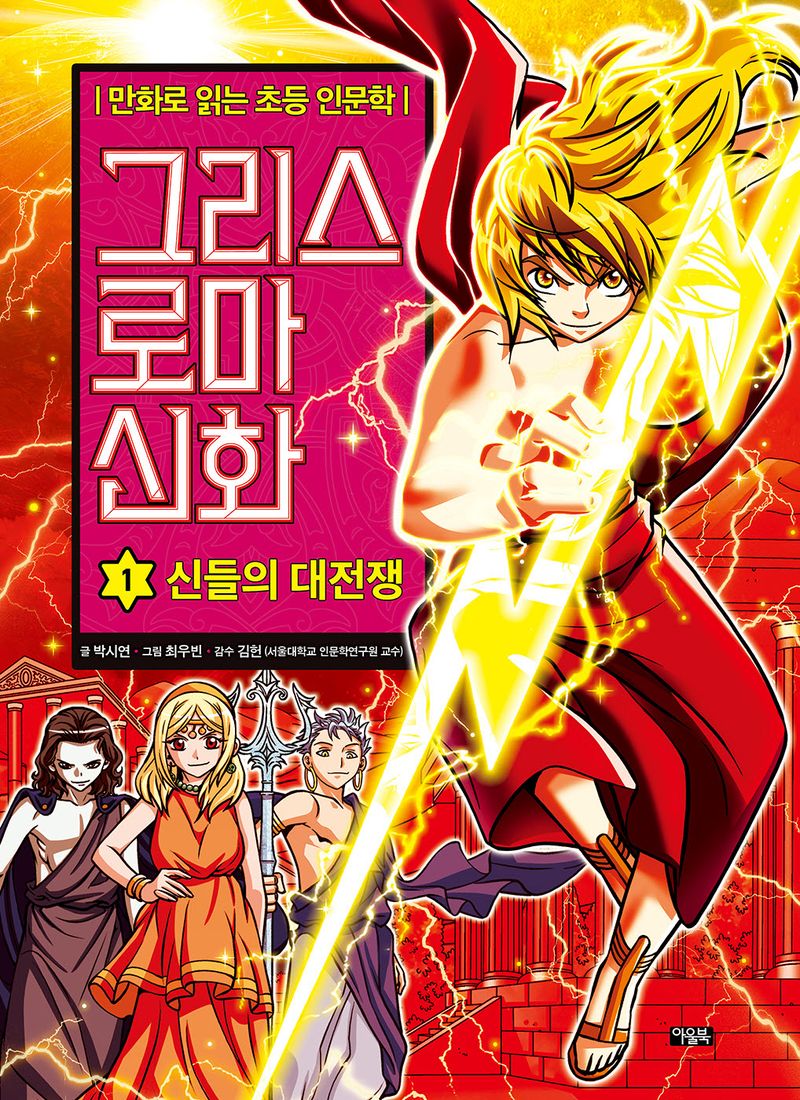 그리스 로마 신화. 1, 신들의 대전쟁