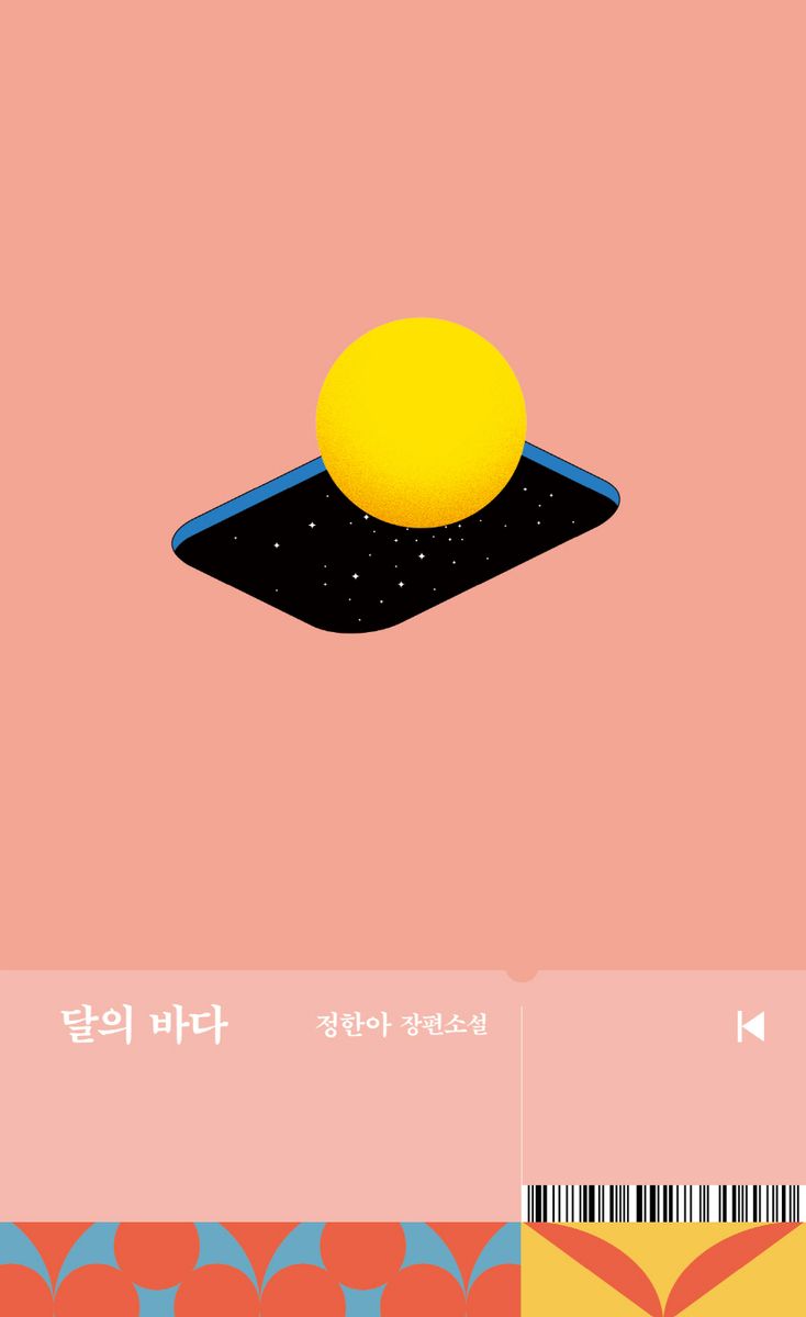 달의 바다 : 정한아 장편소설