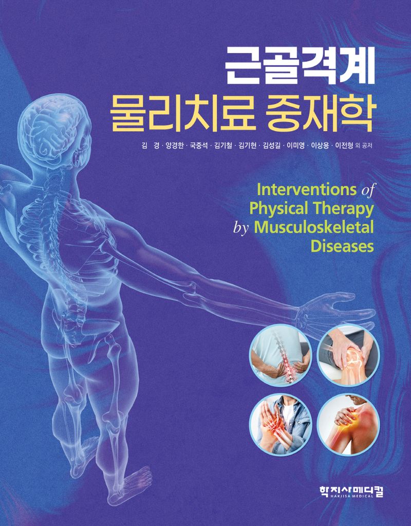 근골격계 물리치료 중재학 = Interventions of physical therapy by musculoskeletal diseases