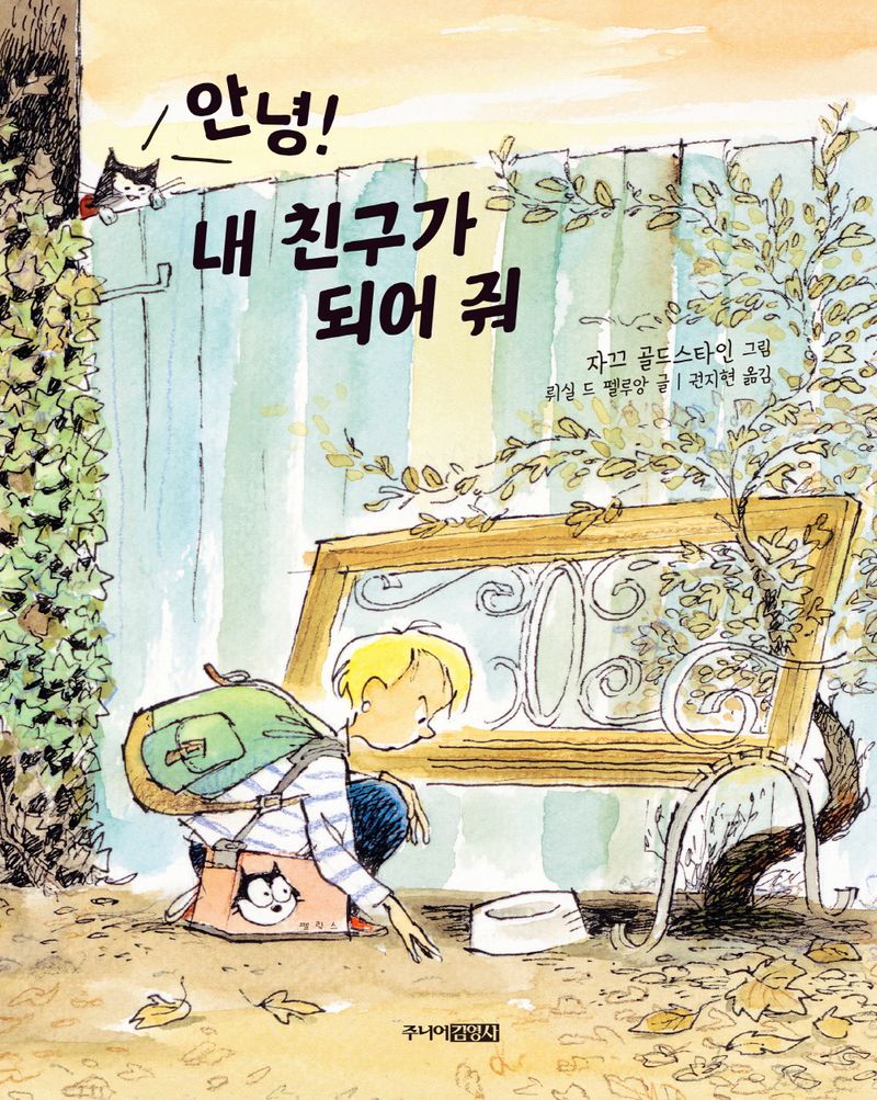 안녕! 내 친구가 되어 줘