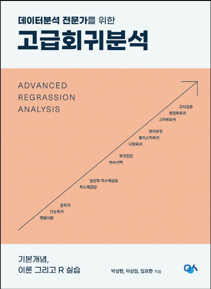 (데이터분석 전문가를 위한) 고급회귀분석 = Advanced regrassion analysis : 기본개념, 이론 그리고 R 실습