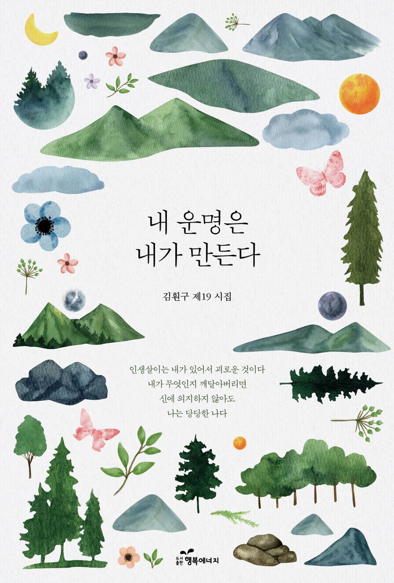 내 운명은 내가 만든다 : 김훤구 제19 시집