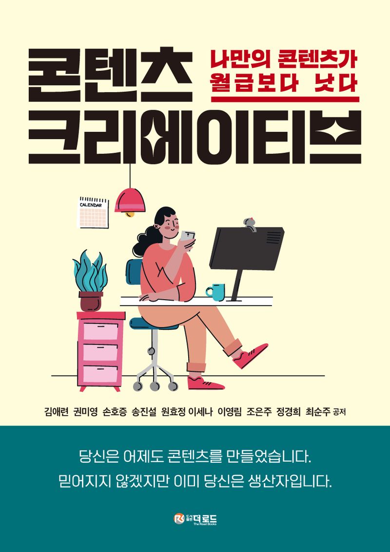 콘텐츠 크리에이티브 : 나만의 콘텐츠가 월급보다 낫다