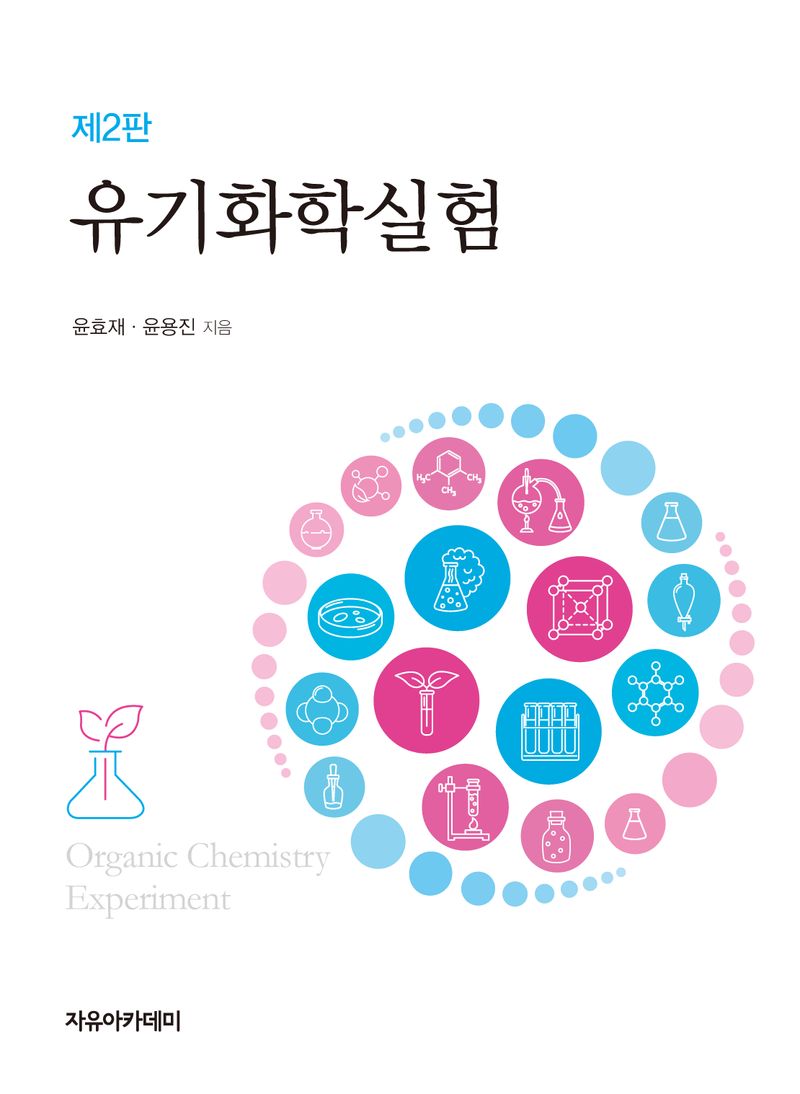 유기화학실험 = Organic chemistry experiment