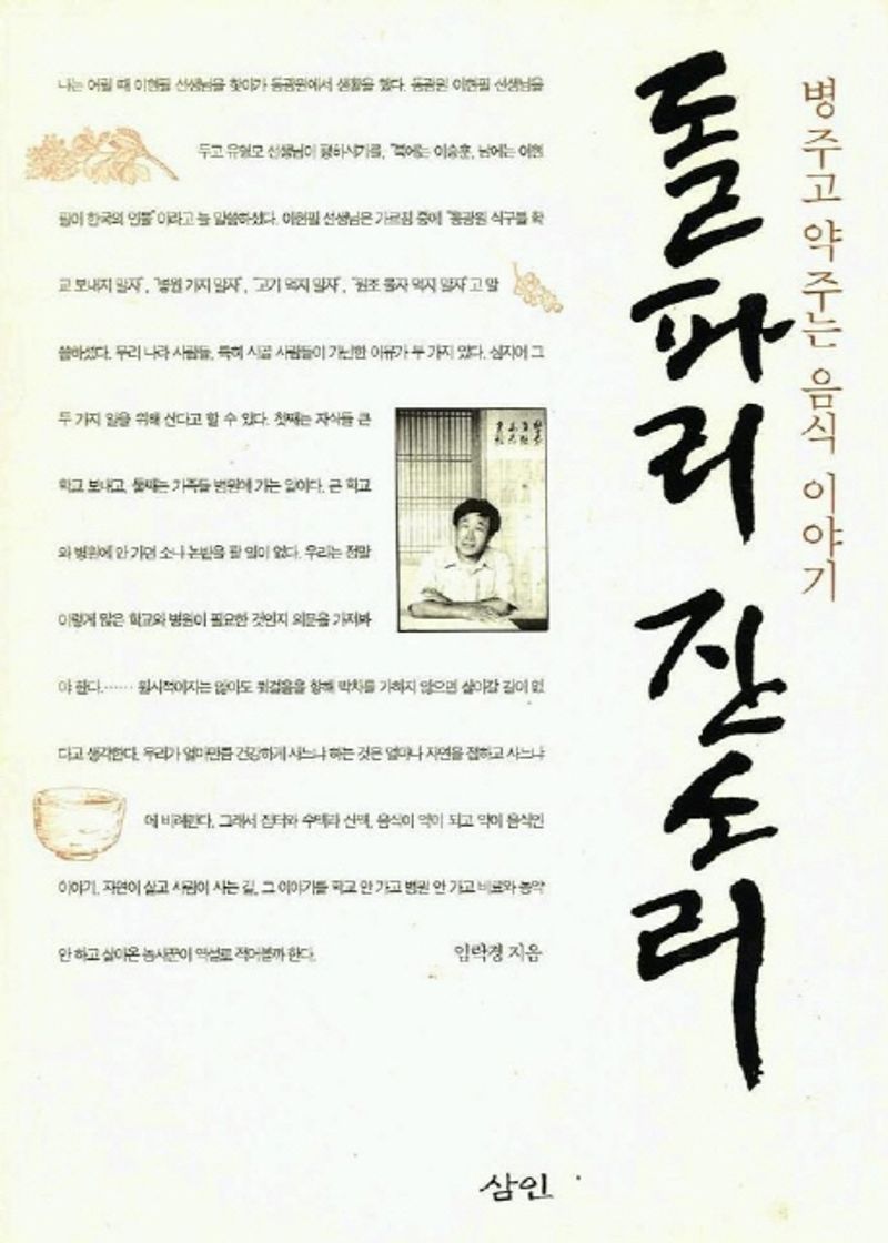 돌파리 잔소리 : 병주고 약주는 음식 이야기