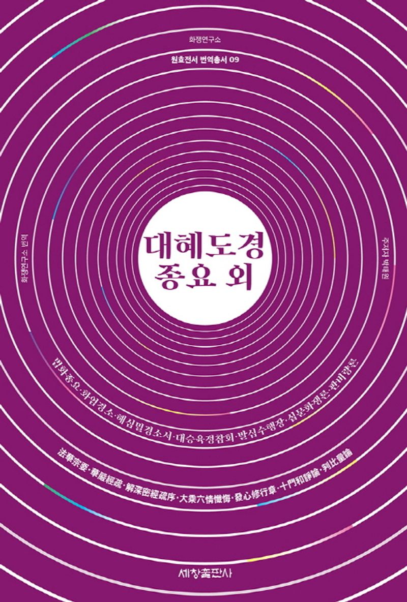 대혜도경종요 외 : 대혜도경종요(大慧度經宗要)·법화종요(法華宗要)·화엄경소(花嚴經疏)·해심밀경소서(解深密經疏序)·대승육정참회(大乘六情懺悔)·발심수행장(發心修行章)·십문화쟁론(十門和諍論)·판비량론(判比量論)