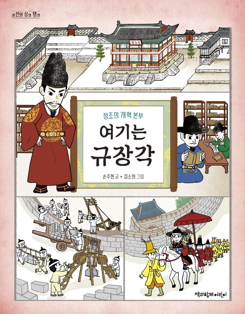 여기는 규장각 : 정조의 개혁 본부