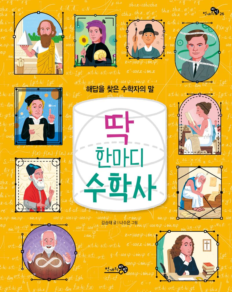 딱 한마디 수학사 : 해답을 찾은 수학자의 말