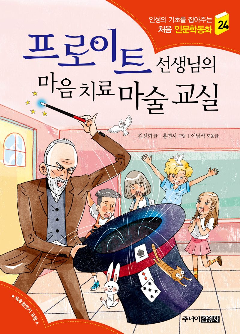 프로이트 선생님의 마음 치료 마술 교실
