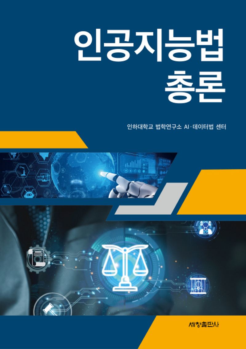 인공지능법 총론 / 편자: 인하대학교 법학연구소 AI·데이터법 센터