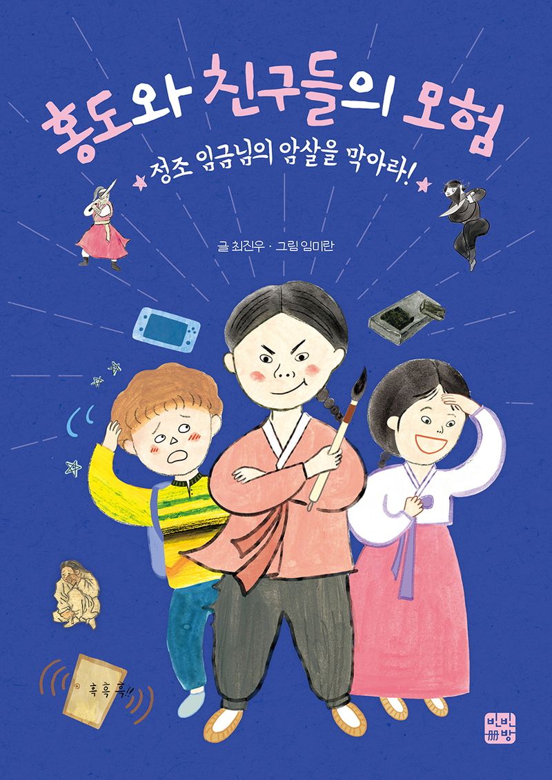 홍도와 친구들의 모험 : 정조 임금님의 암살을 막아라!