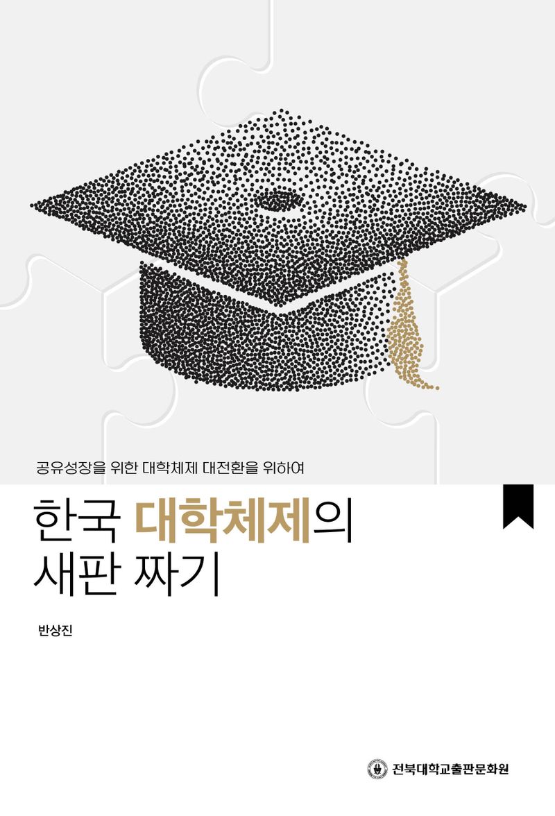 한국 대학체제의 새판 짜기 : 공유성장을 위한 대학체제 대전환을 위하여