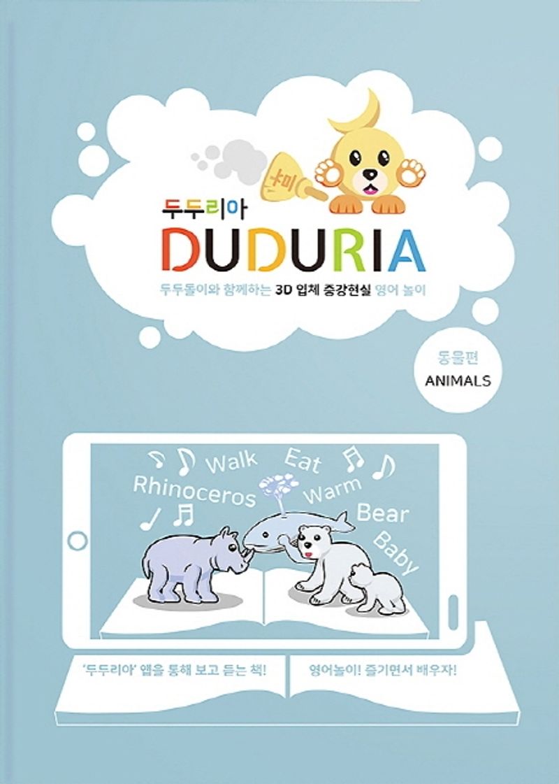 두두리아 = Duduria : 두두돌이와 함께 하는 3D 입체 증강현실 영어놀이. 동물 편