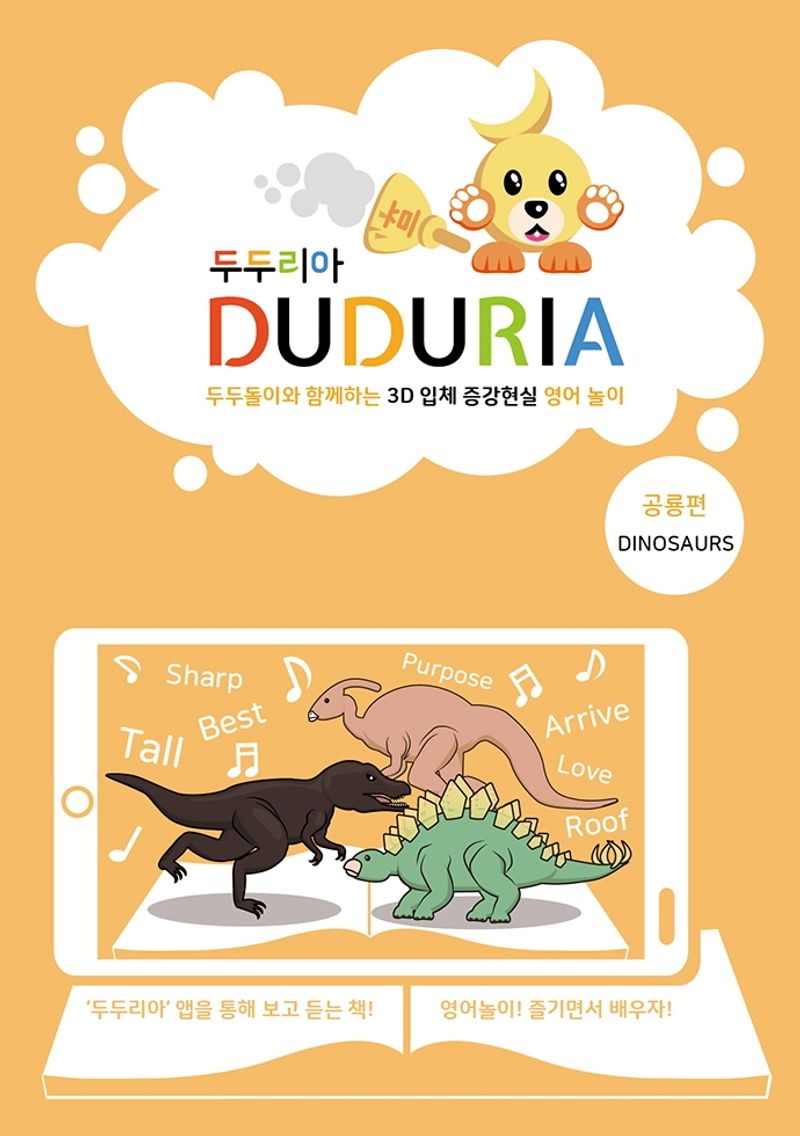 두두리아 = Duduria : 두두돌이와 함께 하는 3D 입체 증강현실 영어놀이. 공룡 편