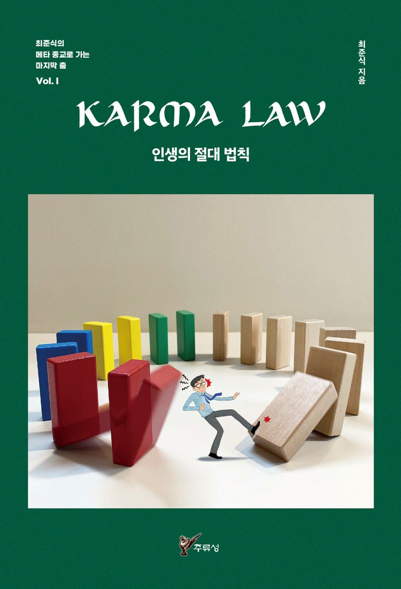 Karma law : 인생의 절대 법칙