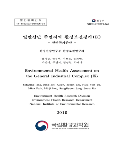일반산단 주변지역 환경보건평가. 9, 진해국가산단 = Environmental health assessment on the general industrial complex