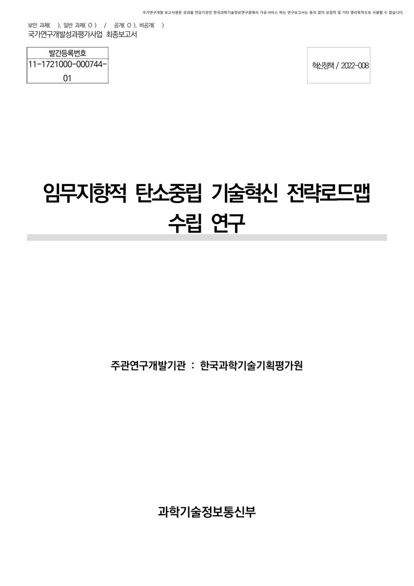 임무지향적 탄소중립 기술혁신 전략로드맵 수립 연구