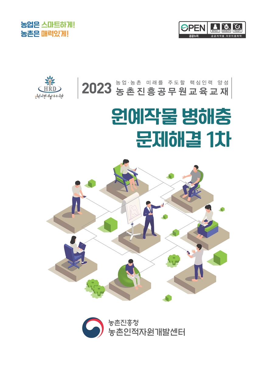 원예작물 병해충 문제해결 : 2023 농업·농촌 미래를 주도할 핵심인력 양성 농촌진흥공무원교육교재
