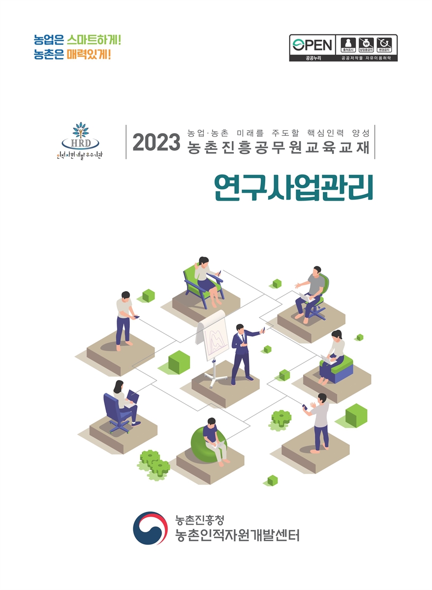 연구사업관리 : 2023 농업·농촌 미래를 주도할 핵심인력 양성 농촌진흥공무원교육교재