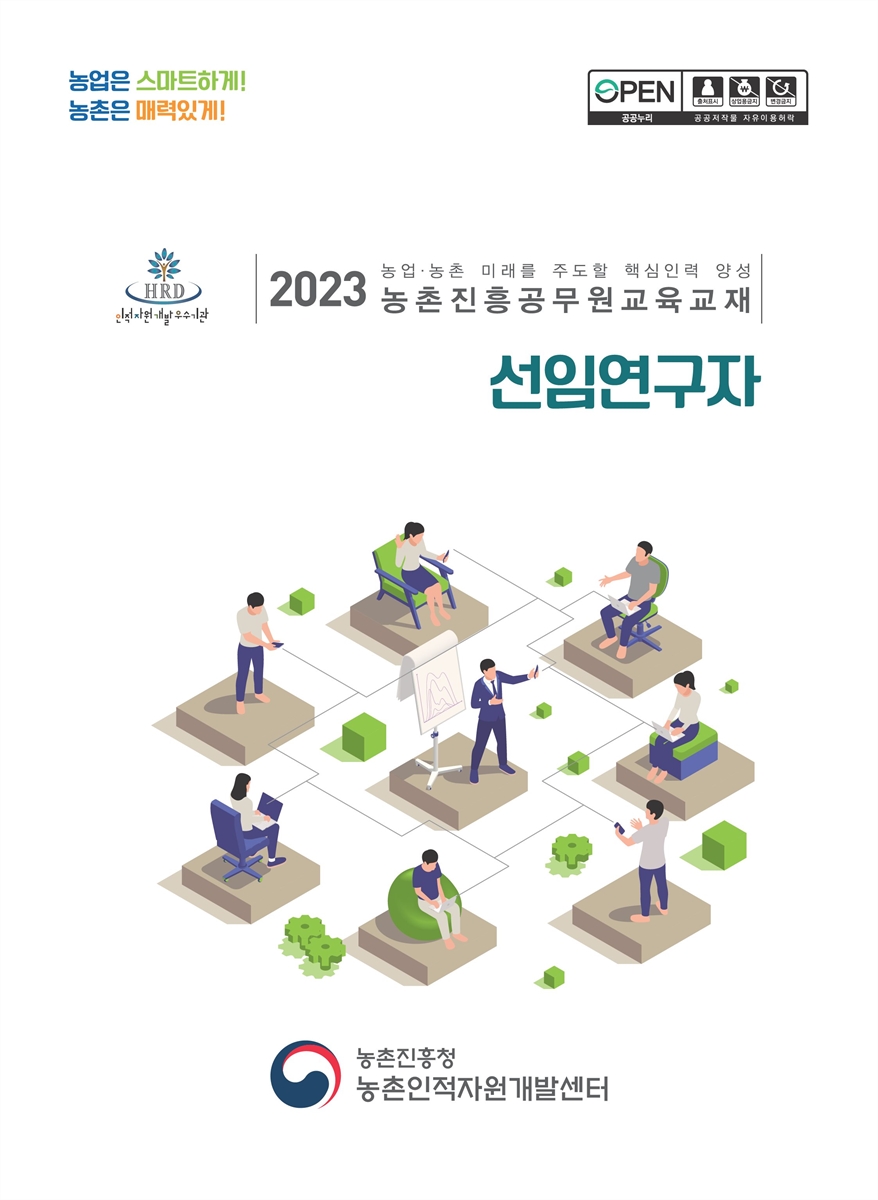 선임연구자 : 2023 농업·농촌 미래를 주도할 핵심인력 양성 농촌진흥공무원교육교재